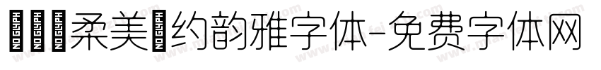 Aa 柔美婉约韵雅字体字体转换